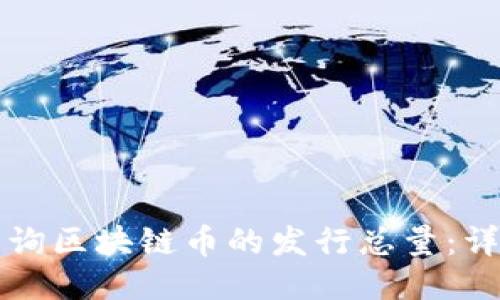 如何查询区块链币的发行总量:详细指南