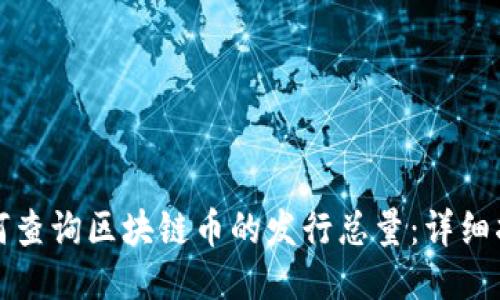 如何查询区块链币的发行总量:详细指南