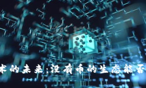 区块链技术的未来:没有币的生态能否繁荣发展?