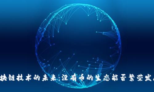 区块链技术的未来:没有币的生态能否繁荣发展?