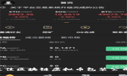 如何选择最佳区块链虚拟币包装公司:行业指南
