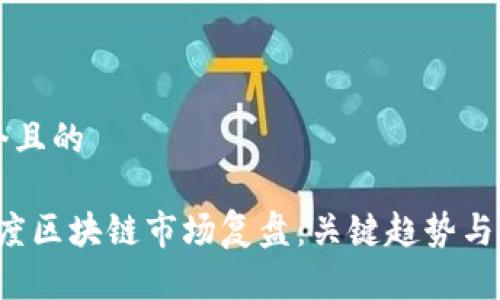 思考一个且的
2023年度区块链市场复盘:关键趋势与未来展望