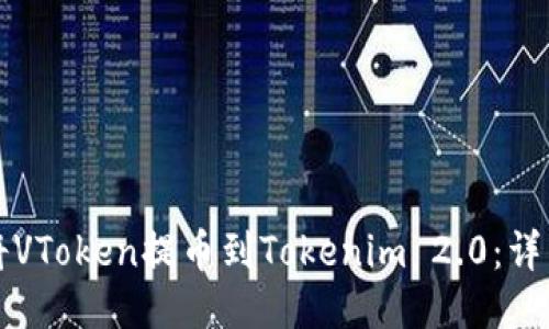 如何将VToken提币到Tokenim 2.0:详细指南