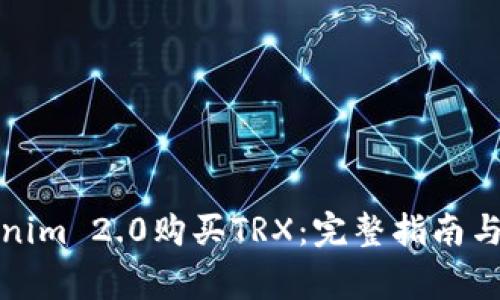 如何通过Tokenim 2.0购买TRX:完整指南与常见问题解答