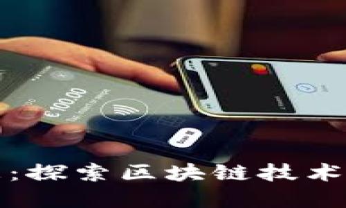 清镇区块链最新信息:探索区块链技术在清镇的应用与发展