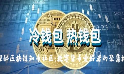 探秘区块链知币社区:数字货币爱好者的聚集地