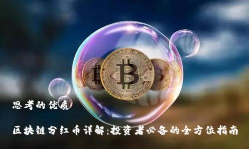 思考的优质
区块链分红币详解:投资者必备的全方位指南