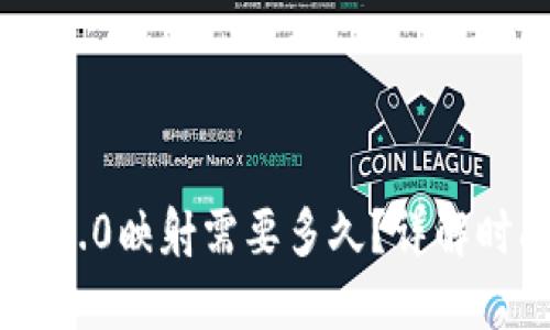 通过Tokenim 2.0映射需要多久?详解时间因素与策略