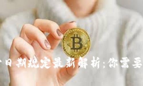 区块链赔付日期规定最新解析:你需要知道的一切