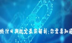 区块链赔付日期规定最新