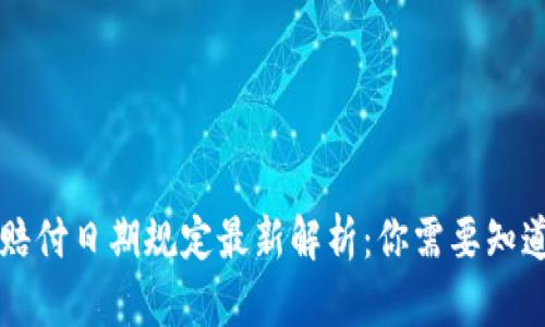 区块链赔付日期规定最新解析:你需要知道的一切