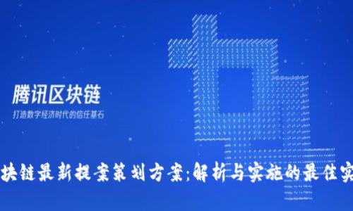 区块链最新提案策划方案:解析与实施的最佳实践