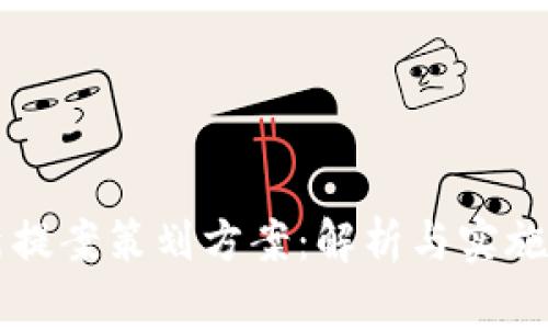 区块链最新提案策划方案:解析与实施的最佳实践