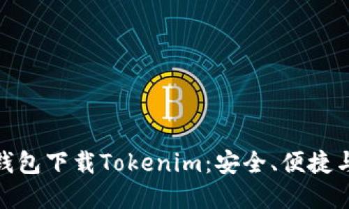 数字货币钱包下载Tokenim:安全、便捷与多功能性