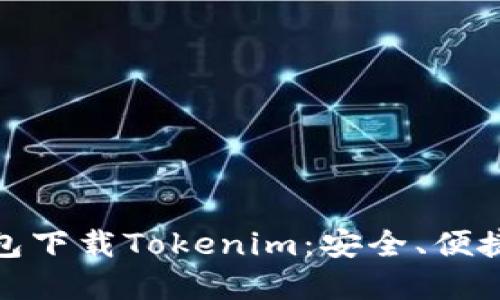 数字货币钱包下载Tokenim:安全、便捷与多功能性