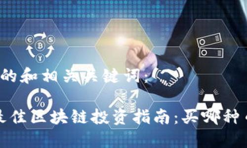 以下是且的和相关关键词:
2023年最佳区块链投资指南:买哪种币最合适?