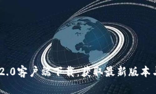 Tokenim 2.0客户端下载:获取最新版本与使用指南