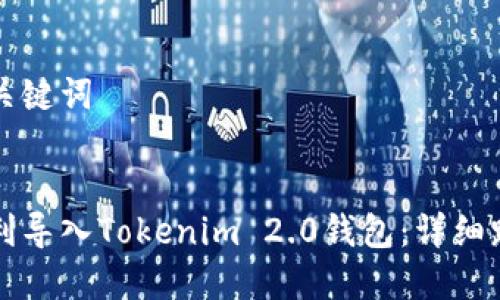 思考和关键词
优质
如何顺利导入Tokenim 2.0钱包:详细路径指南