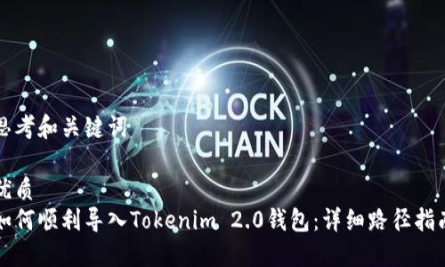 思考和关键词
优质
如何顺利导入Tokenim 2.0钱包:详细路径指南