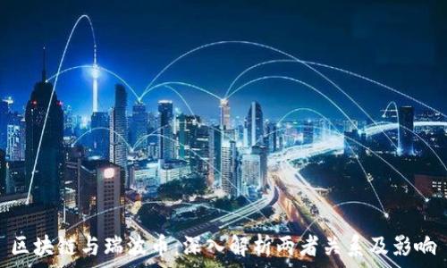 区块链与瑞波币:深入解析两者关系及影响