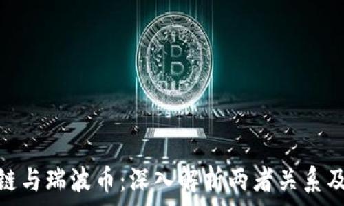 区块链与瑞波币:深入解析两者关系及影响
