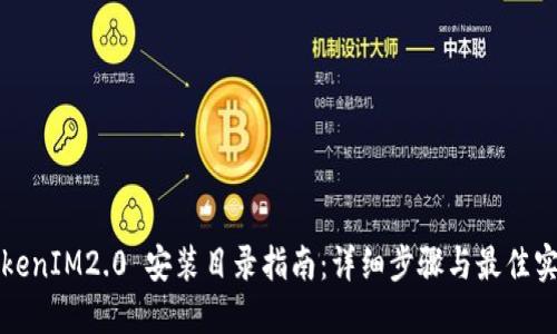 TokenIM2.0 安装目录指南:详细步骤与最佳实践