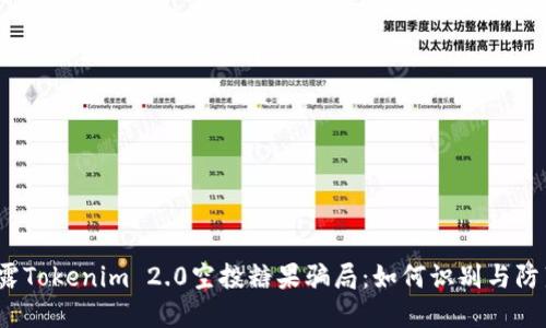 揭露Tokenim 2.0空投糖果骗局:如何识别与防范?