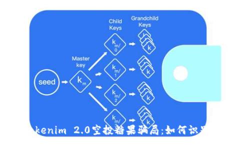揭露Tokenim 2.0空投糖果骗局:如何识别与防范?