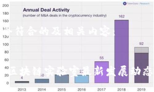 为您提供一个符合的及相关内容:
:
2023年日本区块链实验室最新发展动态与研究成果