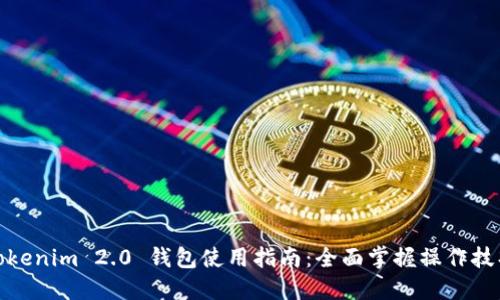 Tokenim 2.0 钱包使用指南:全面掌握操作技巧