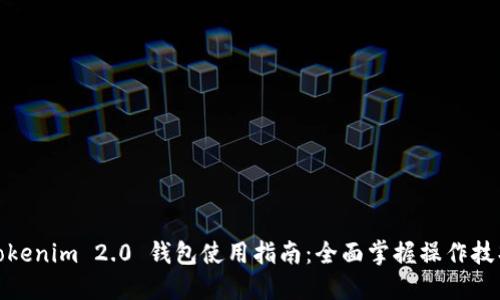 Tokenim 2.0 钱包使用指南:全面掌握操作技巧