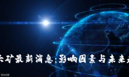 区块链大矿最新消息:影响因素与未来趋势分析