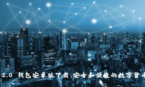 Tokenim 2.0 钱包安卓版下载:安全和便捷的数字货币管理平台
