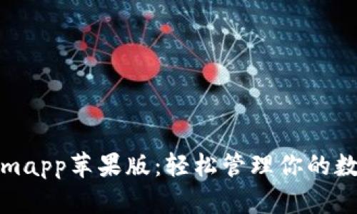 Tokenimapp苹果版:轻松管理你的数字资产