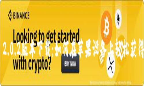 TokenIM 2.0.2版本下载:如何在苹果设备上轻松获得最佳体验