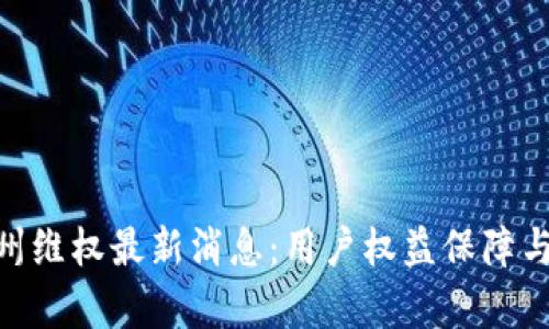 GBC区块链郑州维权最新消息:用户权益保障与项目现状分析