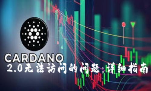 : 解决Tokenim 2.0无法访问的问题:详细指南与常见错误分析