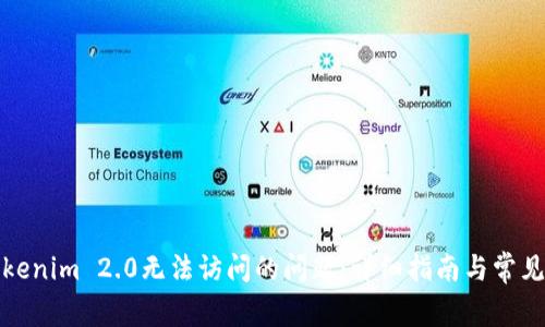 : 解决Tokenim 2.0无法访问的问题:详细指南与常见错误分析