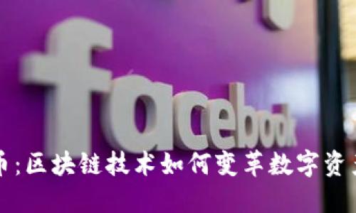 爱链币:区块链技术如何变革数字资产投资