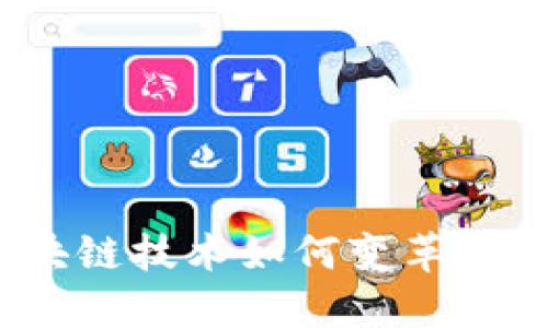 爱链币:区块链技术如何变革数字资产投资