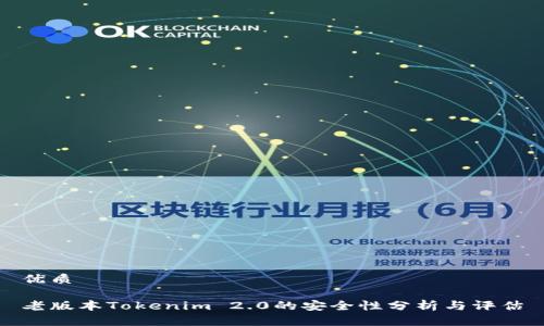 优质
老版本Tokenim 2.0的安全性分析与评估