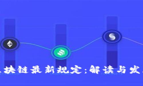 浙江区块链最新规定:解读与发展趋势