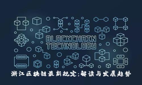 浙江区块链最新规定:解读与发展趋势