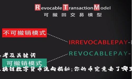 思考及关键词
区块链数字货币流向揭秘:你的币究竟去了哪里?