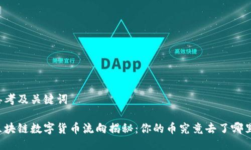 思考及关键词
区块链数字货币流向揭秘:你的币究竟去了哪里?