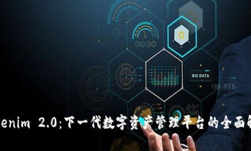 Tokenim 2.0:下一代数字资产管理平台的全面解析
