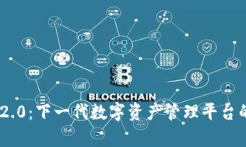 Tokenim 2.0:下一代数字资产管理平台的全面解析
