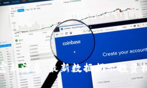 区块链暴富新消息:最新数据揭示投资机会与风险