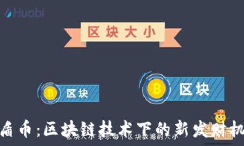 瑞盾币:区块链技术下的新发财机会