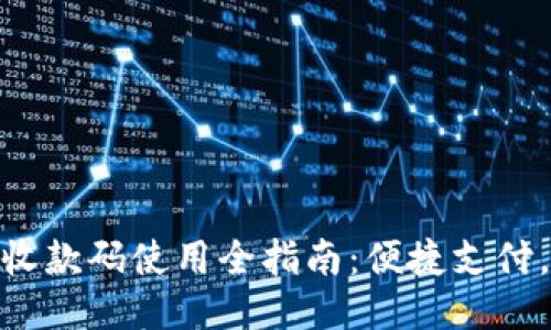 Tokenim 2.0收款码使用全指南:便捷支付,让生活更轻松